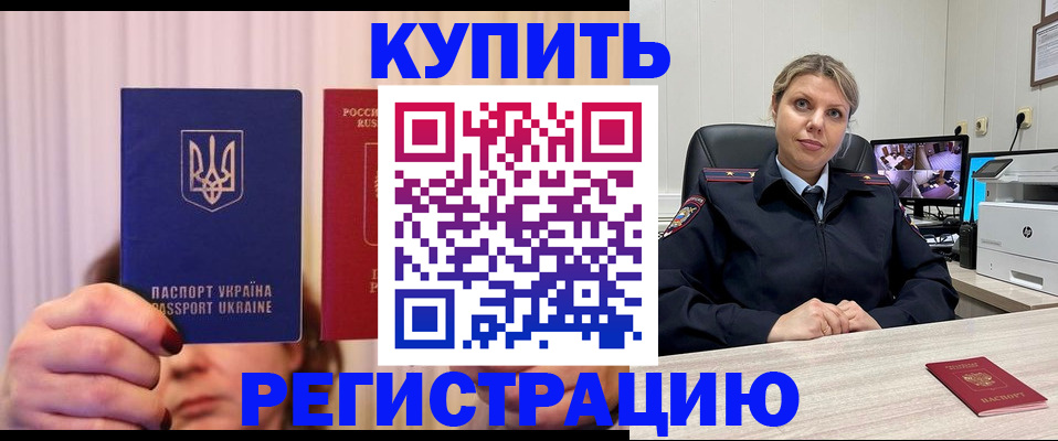 купить прописку в Коломне